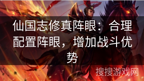 仙国志修真阵眼：合理配置阵眼，增加战斗优势