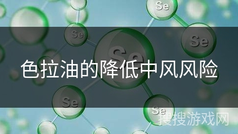 色拉油的降低中风风险