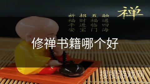 修禅书籍哪个好