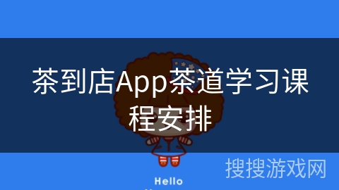 茶到店App茶道学习课程安排