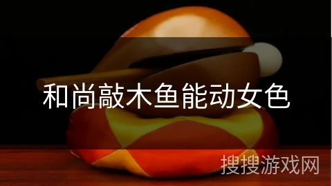 和尚敲木鱼能动女色