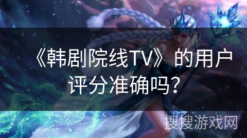 《韩剧院线TV》的用户评分准确吗？