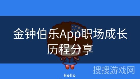 金钟伯乐App职场成长历程分享