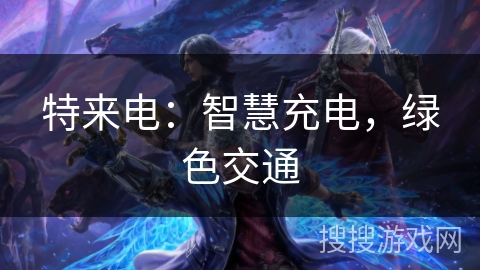 特来电：智慧充电，绿色交通