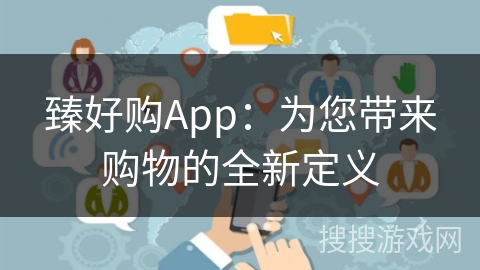 臻好购App：为您带来购物的全新定义