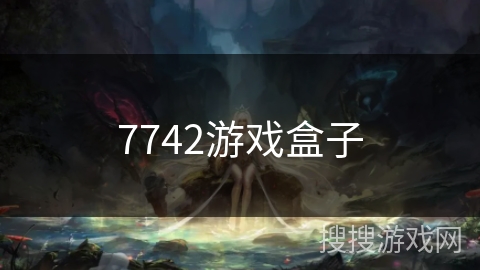 7742游戏盒子