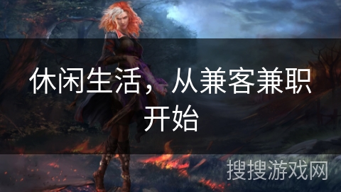 休闲生活，从兼客兼职开始