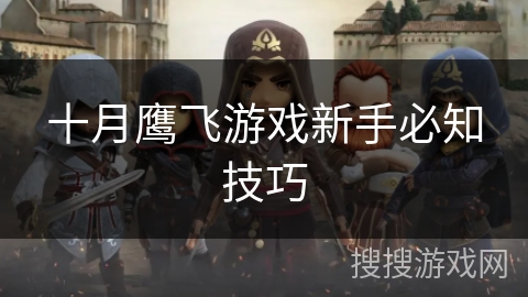 十月鹰飞游戏新手必知技巧