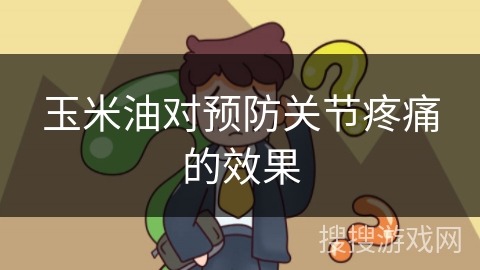 玉米油对预防关节疼痛的效果