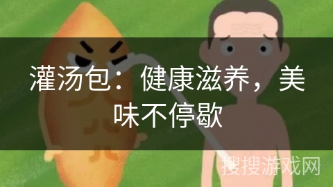 灌汤包：健康滋养，美味不停歇