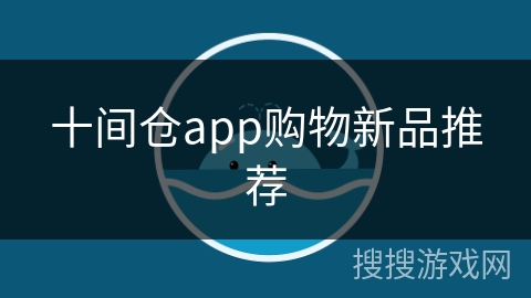 十间仓app购物新品推荐