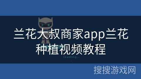 兰花大叔商家app兰花种植视频教程