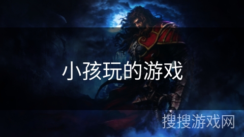 小孩玩的游戏 小孩玩的游戏