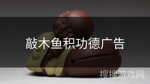 敲木鱼积功德广告