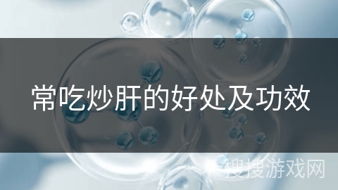 常吃炒肝的好处及功效