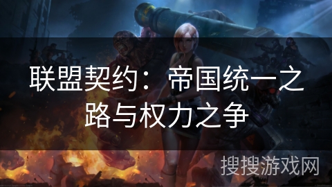 联盟契约：帝国统一之路与权力之争
