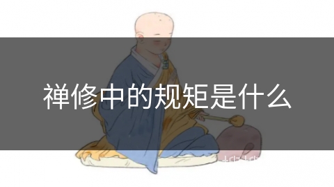 禅修中的规矩是什么