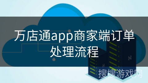 万店通app商家端订单处理流程