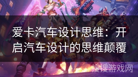 爱卡汽车设计思维：开启汽车设计的思维颠覆