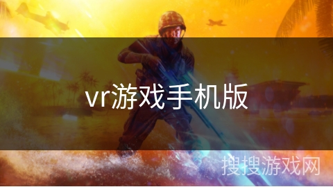 vr游戏手机版