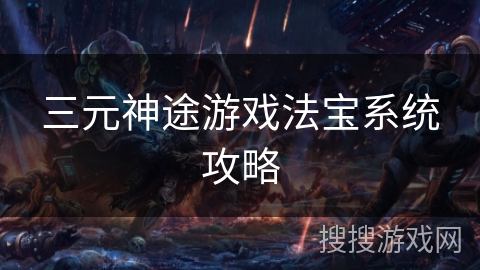 三元神途游戏法宝系统攻略 三元神途游戏法宝系统攻略