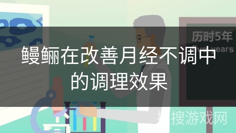 鳗鲡在改善月经不调中的调理效果