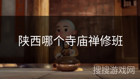 陕西哪个寺庙禅修班