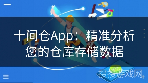 十间仓App：精准分析您的仓库存储数据
