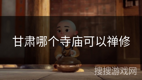 甘肃哪个寺庙可以禅修