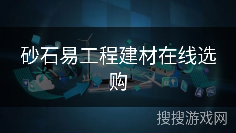 砂石易工程建材在线选购