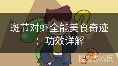 斑节对虾全能美食奇迹：功效详解