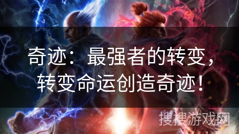 奇迹:最强者的转变,转变命运创造奇迹! 奇迹:最强者的转变,转变命运创造奇迹!