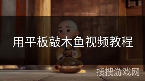 用平板敲木鱼视频教程