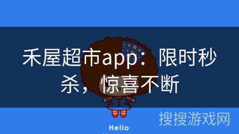 禾屋超市app：限时秒杀，惊喜不断