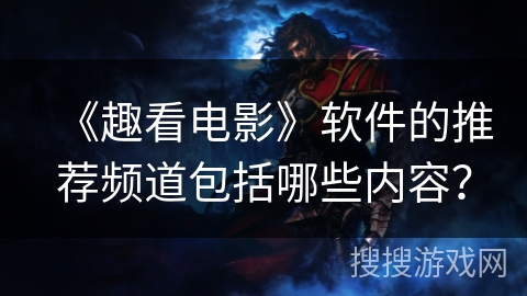 《趣看电影》软件的推荐频道包括哪些内容？