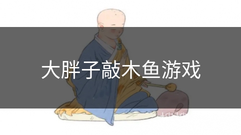 大胖子敲木鱼游戏