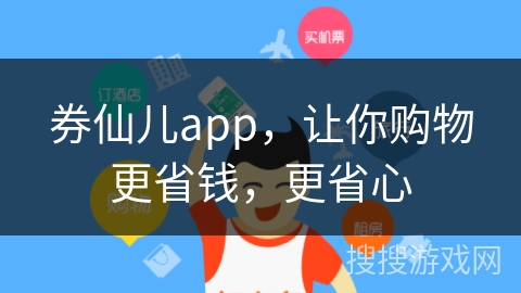 券仙儿app，让你购物更省钱，更省心