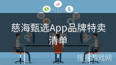 慈海甄选App品牌特卖清单