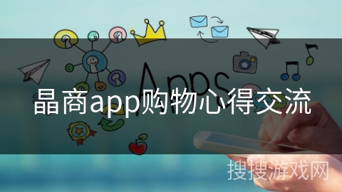 晶商app购物心得交流