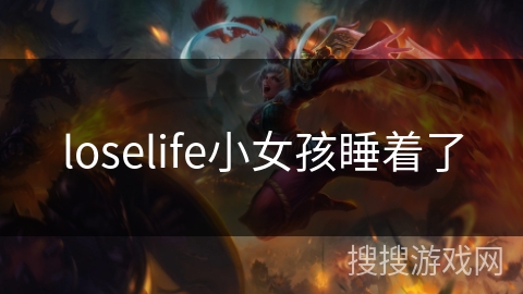 loselife小女孩睡着了