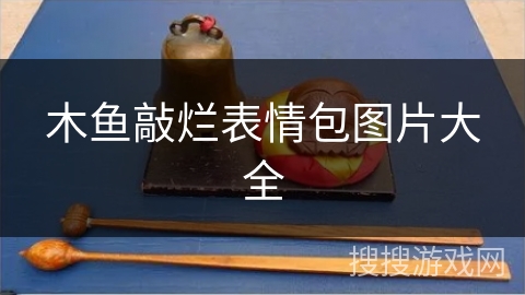 木鱼敲烂表情包图片大全