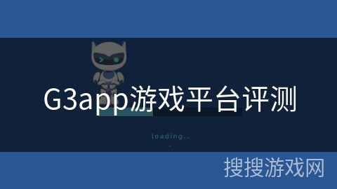 G3app游戏平台评测
