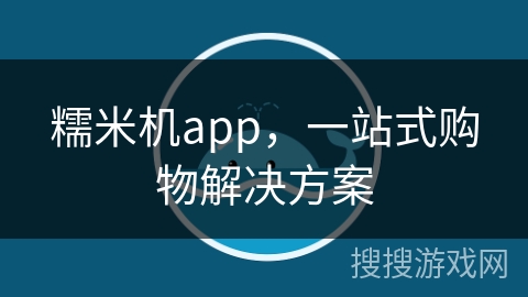 糯米机app，一站式购物解决方案