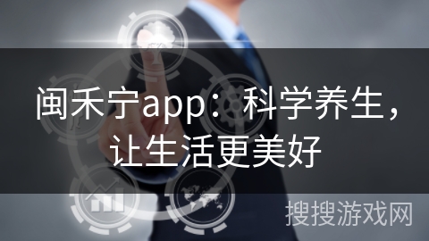 闽禾宁app：科学养生，让生活更美好