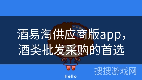 酒易淘供应商版app，酒类批发采购的首选