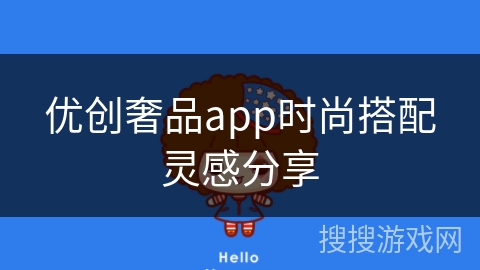 优创奢品app时尚搭配灵感分享