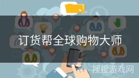 订货帮全球购物大师
