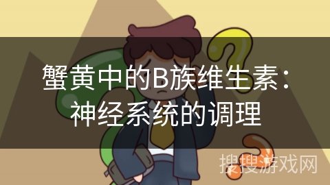 蟹黄中的B族维生素：神经系统的调理