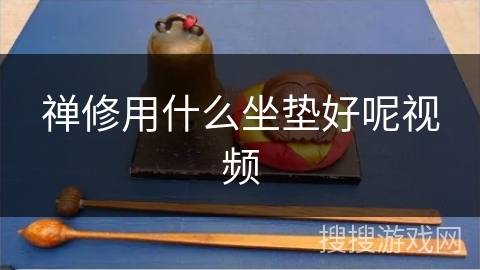 禅修用什么坐垫好呢视频