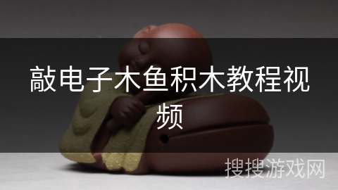 敲电子木鱼积木教程视频 敲电子木鱼积木教程视频